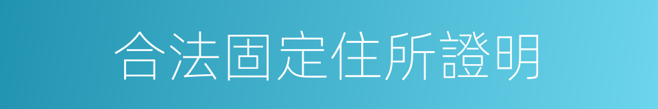 合法固定住所證明的同義詞