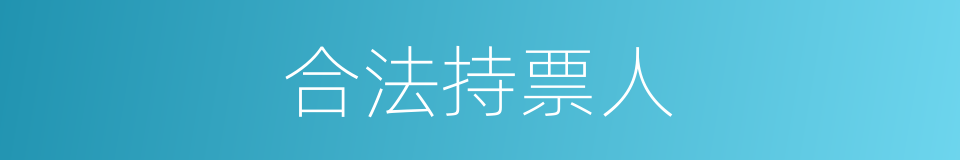 合法持票人的同义词