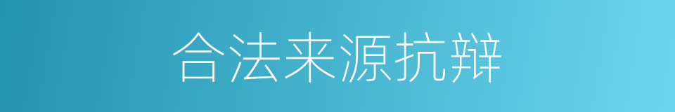 合法来源抗辩的同义词