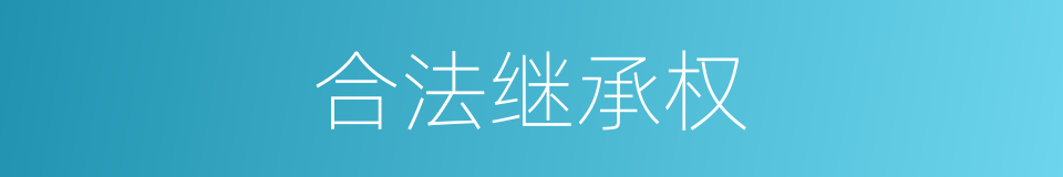 合法继承权的同义词