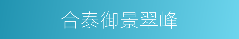 合泰御景翠峰的同义词