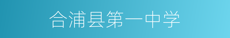 合浦县第一中学的同义词