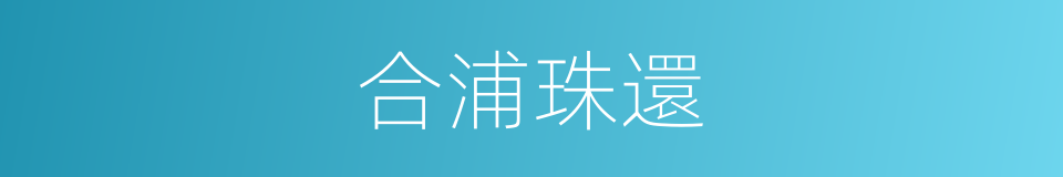 合浦珠還的意思