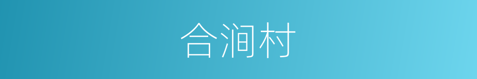 合涧村的同义词