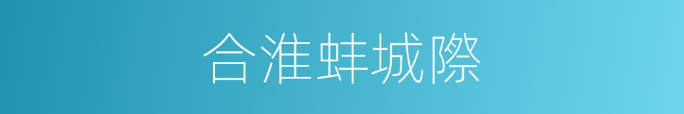 合淮蚌城際的同義詞