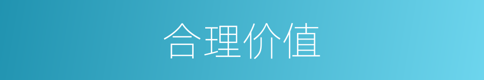 合理价值的同义词