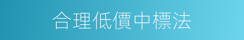 合理低價中標法的同義詞
