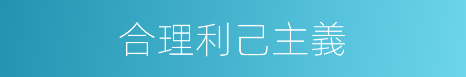 合理利己主義的同義詞