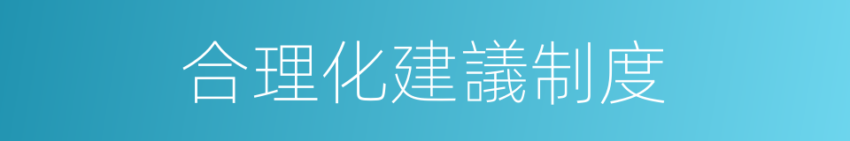 合理化建議制度的同義詞