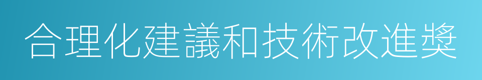 合理化建議和技術改進獎的同義詞