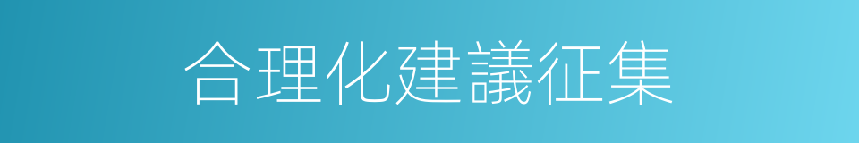 合理化建議征集的同義詞