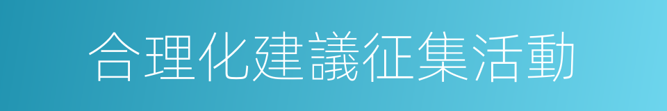 合理化建議征集活動的同義詞