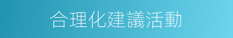 合理化建議活動的同義詞