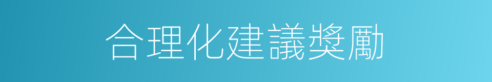 合理化建議獎勵的同義詞