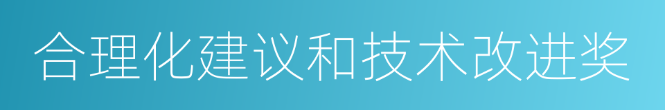 合理化建议和技术改进奖的同义词