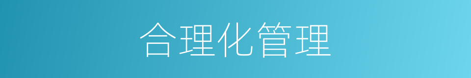 合理化管理的同义词