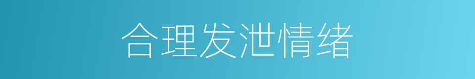 合理发泄情绪的同义词