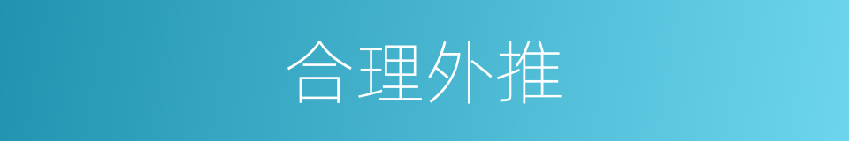 合理外推的同义词