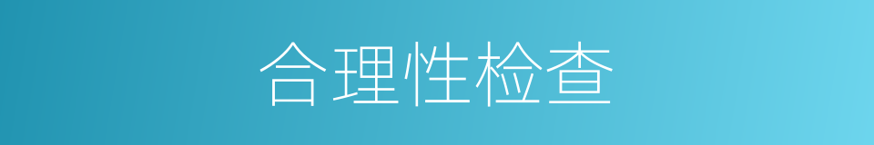 合理性检查的同义词