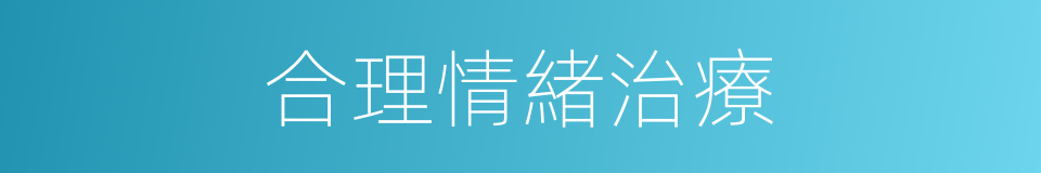 合理情緒治療的同義詞