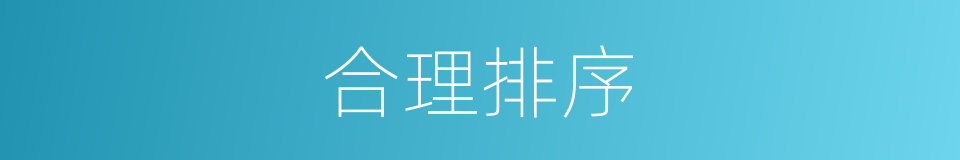 合理排序的同义词
