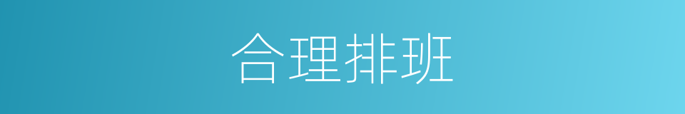 合理排班的同义词