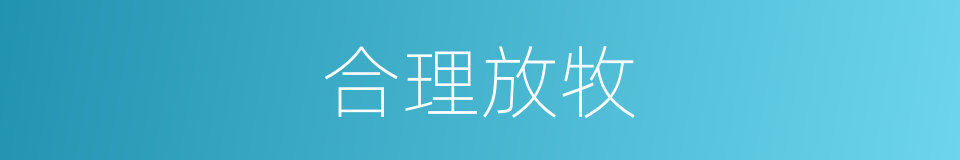 合理放牧的同义词