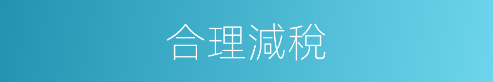合理減稅的意思