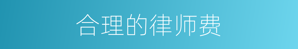 合理的律师费的同义词