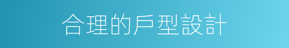 合理的戶型設計的同義詞