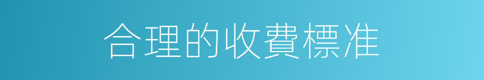 合理的收費標准的同義詞