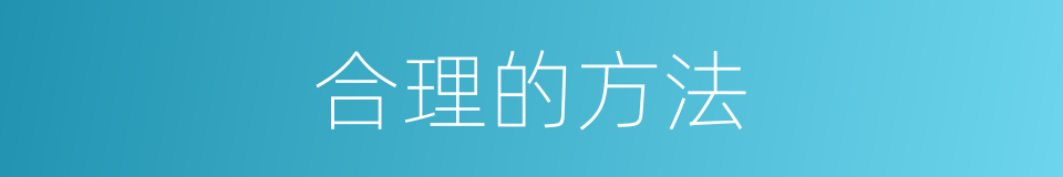 合理的方法的同义词