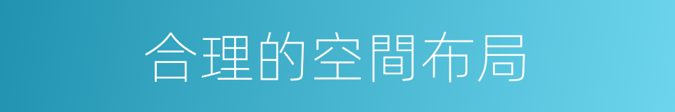 合理的空間布局的同義詞