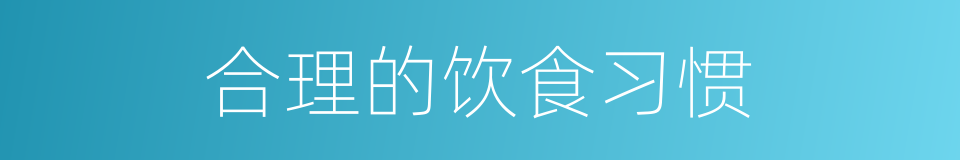 合理的饮食习惯的同义词