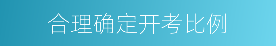合理确定开考比例的同义词