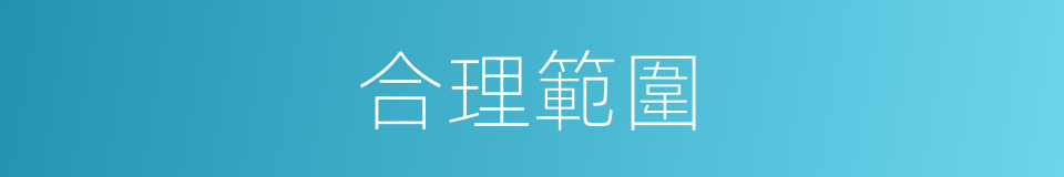 合理範圍的意思