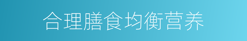 合理膳食均衡营养的同义词