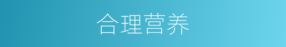 合理营养的意思
