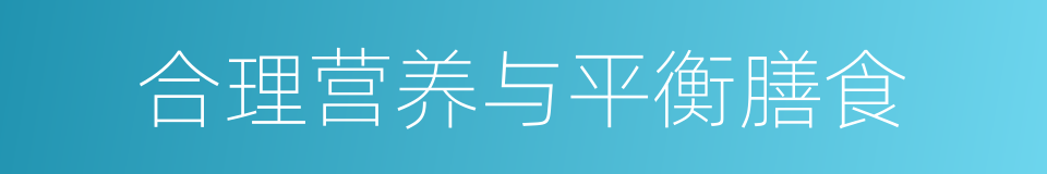 合理营养与平衡膳食的同义词