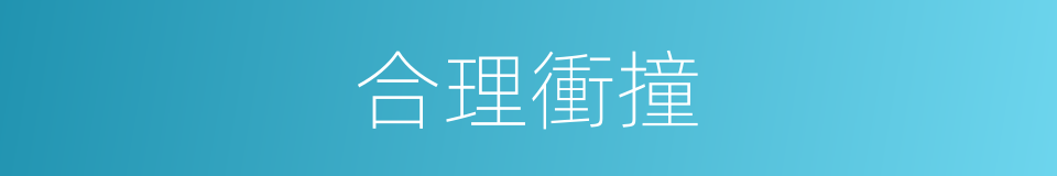 合理衝撞的意思