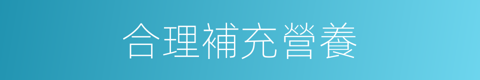 合理補充營養的同義詞