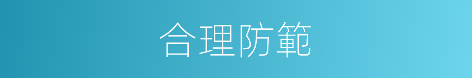 合理防範的同義詞