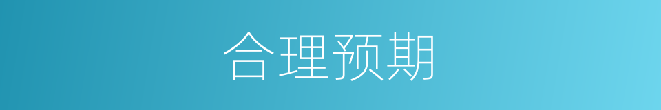 合理预期的同义词