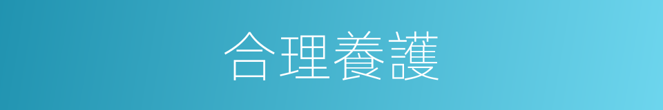 合理養護的同義詞