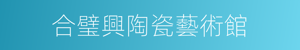 合璧興陶瓷藝術館的同義詞