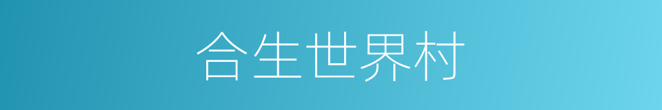 合生世界村的同义词