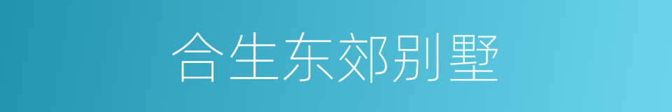 合生东郊别墅的同义词