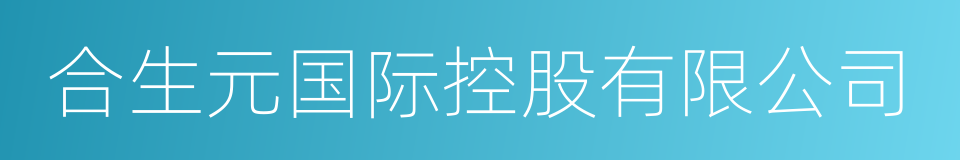 合生元国际控股有限公司的同义词