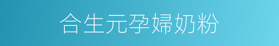 合生元孕婦奶粉的同義詞