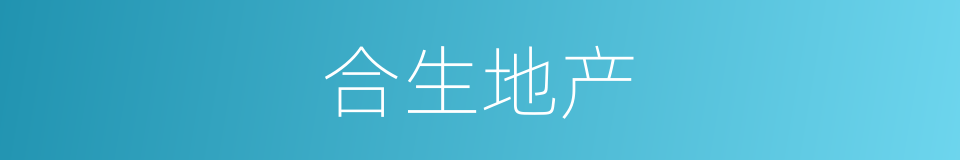 合生地产的同义词